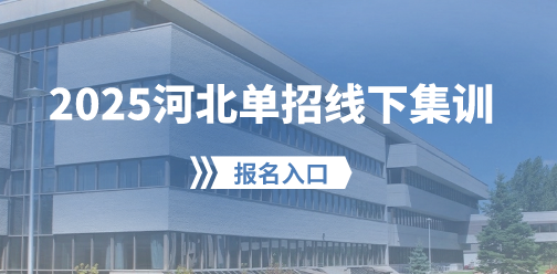 2025年河北单招招生启动！赢在起跑线！