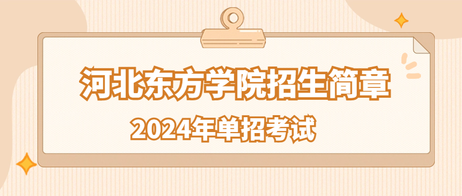 河北东方学院2024年单独考试招生简章