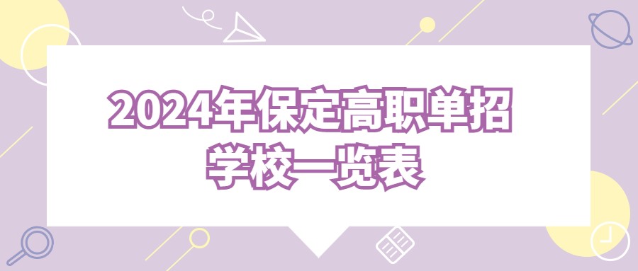 2024年保定高职单招学校一览表