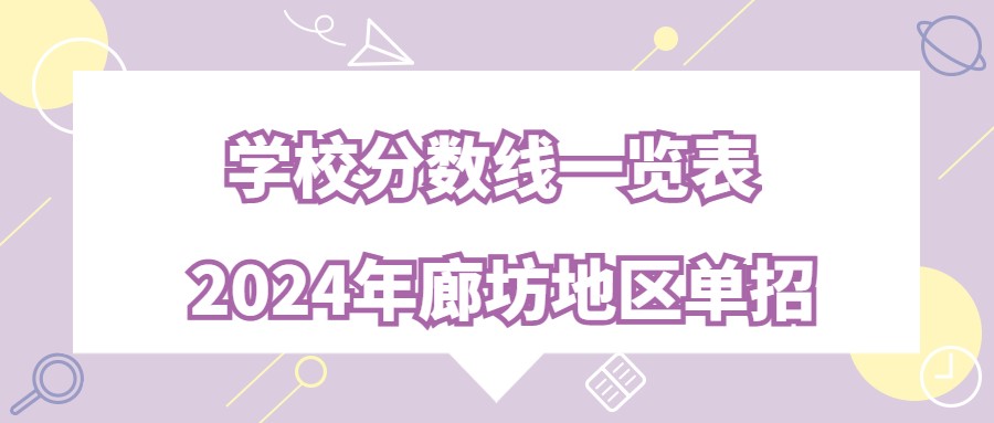 2024年廊坊地区单招学校分数线一览表