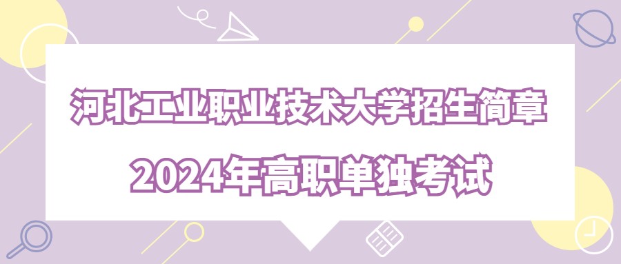 2024年河北工业职业技术大学高职单独考试招生简章
