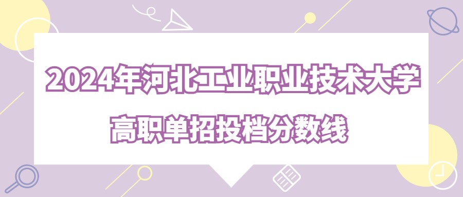 2024年河北工业职业技术大学高职单招投档分数线