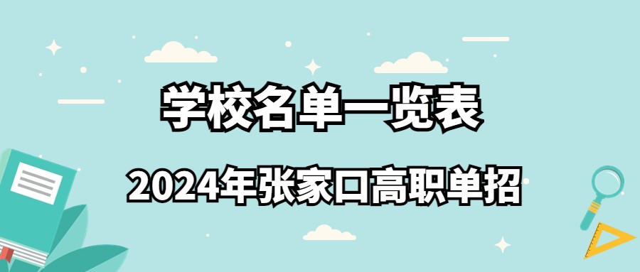 2024年张家口高职单招学校名单一览表