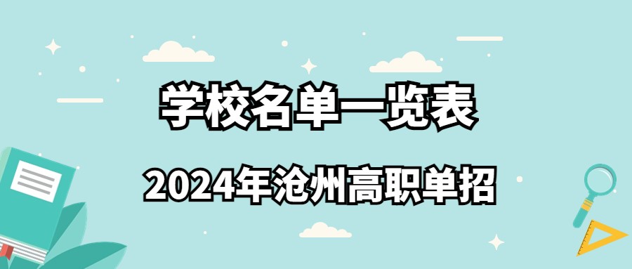 2024年沧州高职单招学校名单一览表