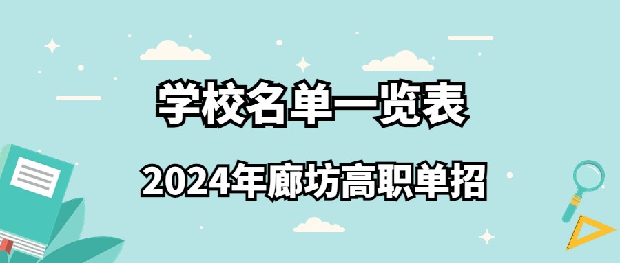 2024年廊坊高职单招学校名单一览表