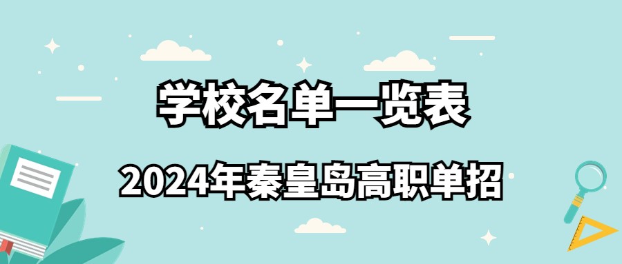 2024年秦皇岛高职单招学校名单一览表