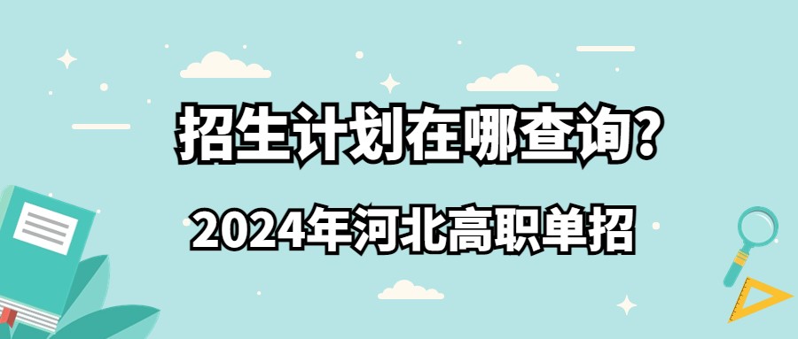 2024年河北高职单招招生计划在哪查询?