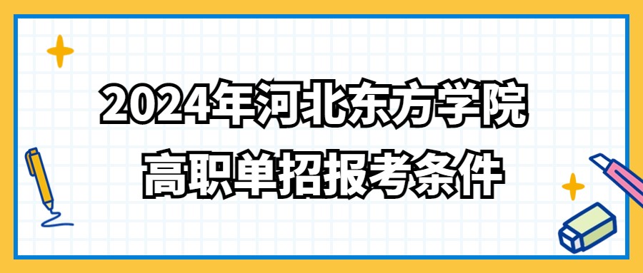2024年河北东方学院高职单招报考条件