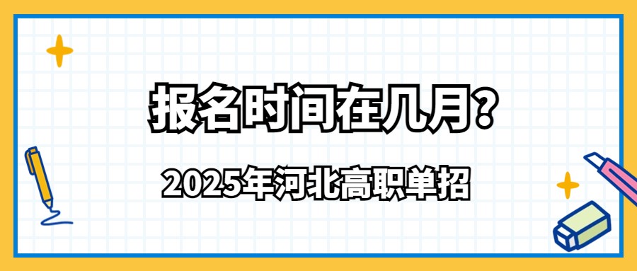 2025年河北高职单招报名时间在几月？