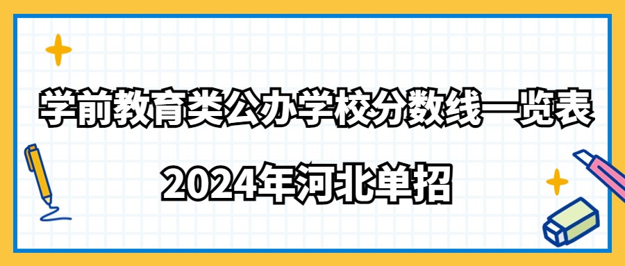 2024年河北单招学前教育类公办学校分数线一览表