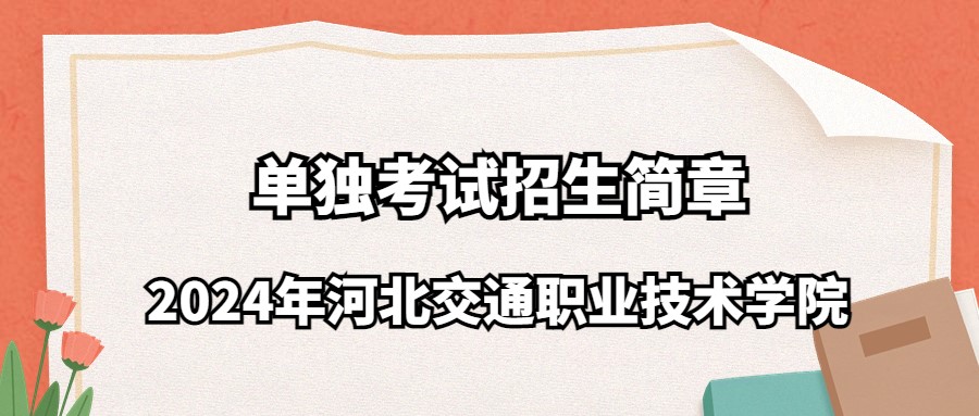 2024年河北交通职业技术学院单独考试招生简章