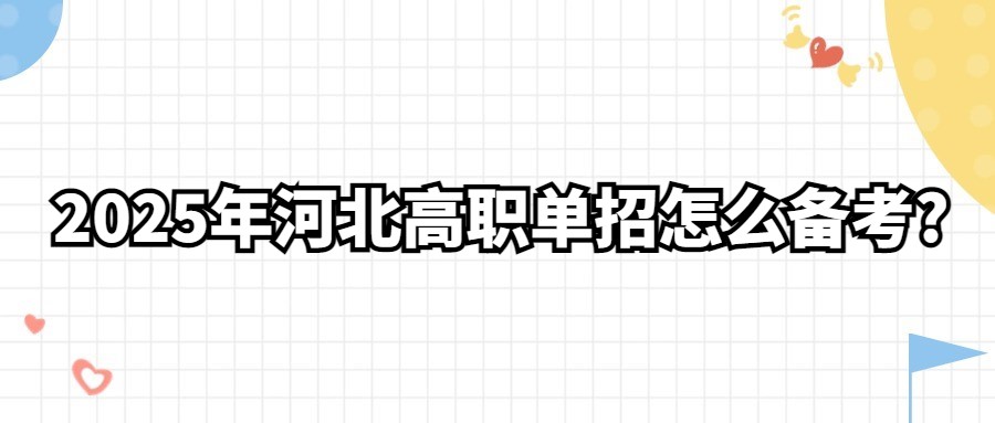 2025年河北高职单招怎么备考?