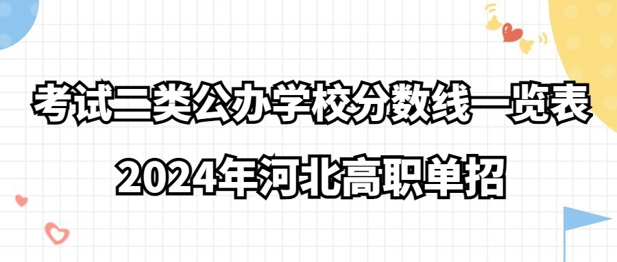 2024年河北高职单招考试二类公办学校分数线一览表