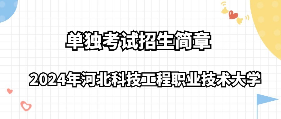 2024年河北科技工程职业技术大学单独考试招生简章