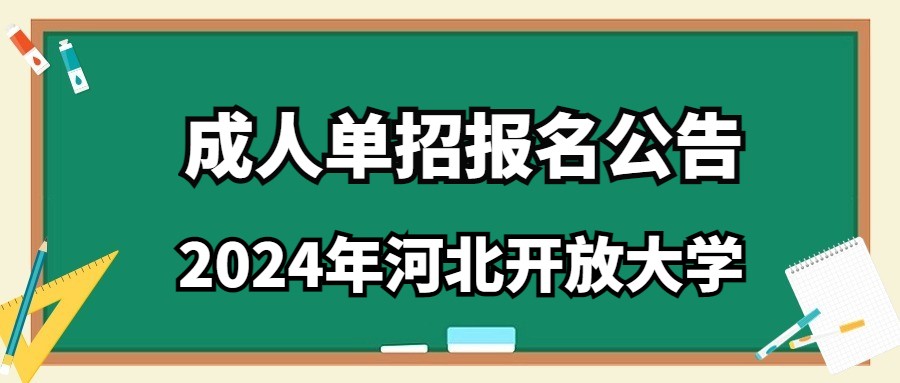 2024年河北开放大学成人单招报名公告