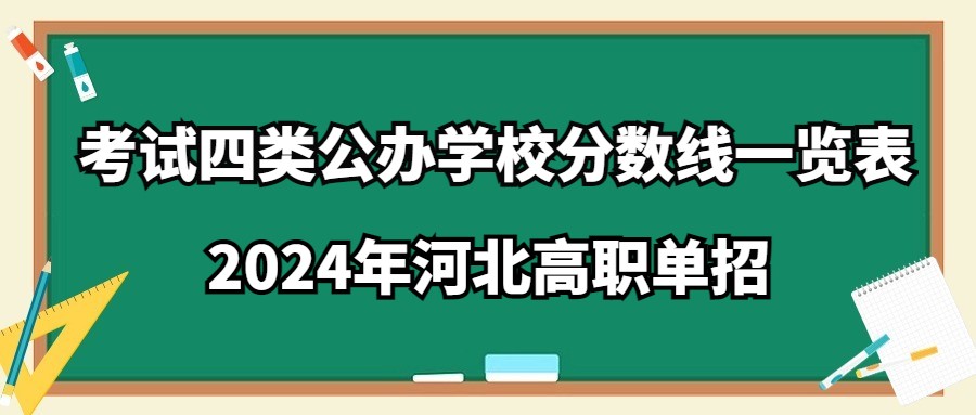 2024年河北高职单招考试四类公办学校分数线一览表