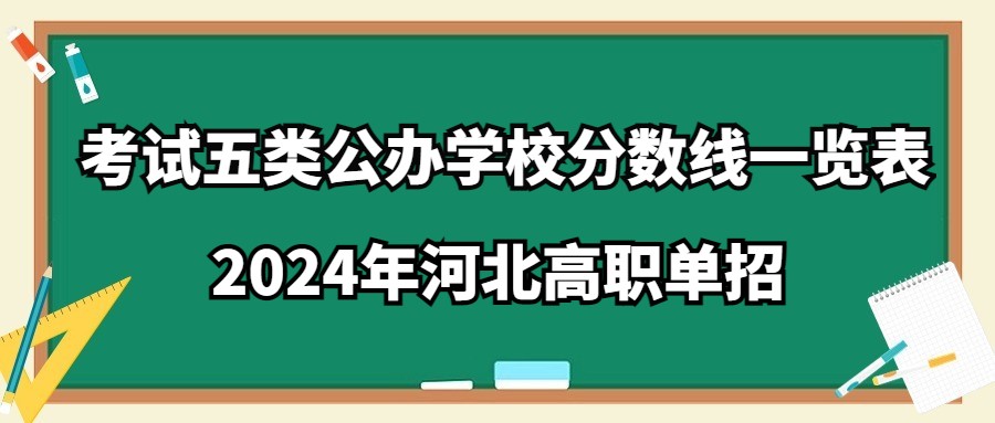 2024年河北高职单招考试五类公办学校分数线一览表