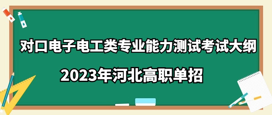 2023年河北高职单招对口电子电工类专业能力测试考试大纲