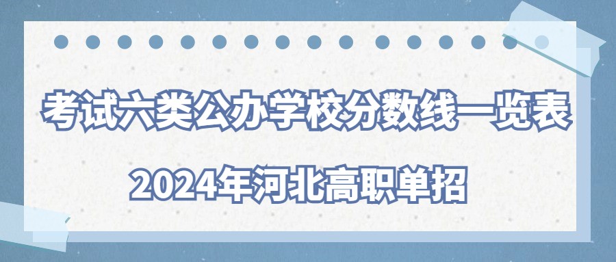 2024年河北高职单招考试六类公办学校分数线一览表