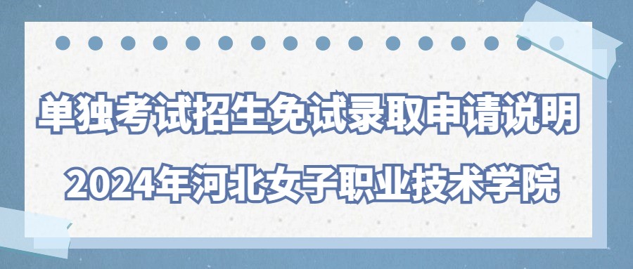 2024年河北女子职业技术学院单独考试招生免试录取申请说明