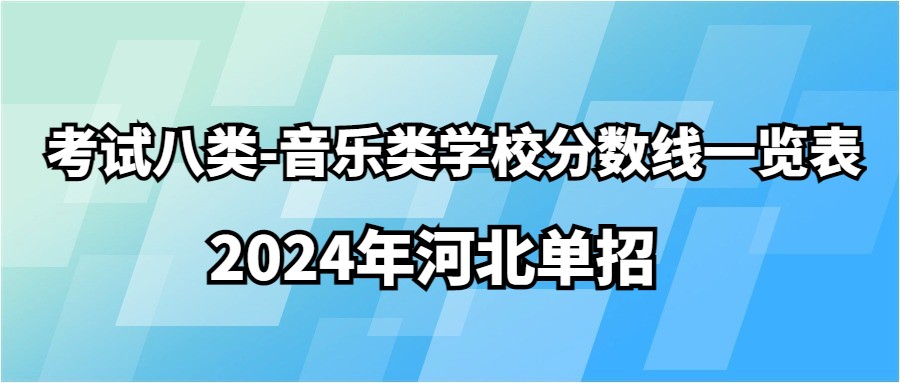 2024年河北单招考试八类-音乐类学校分数线一览表