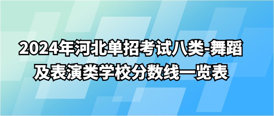 2024年河北单招考试八类-舞蹈及表演类学校分数线一览表