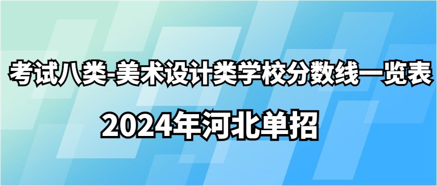2024年河北单招考试八类-美术设计类学校分数线一览表