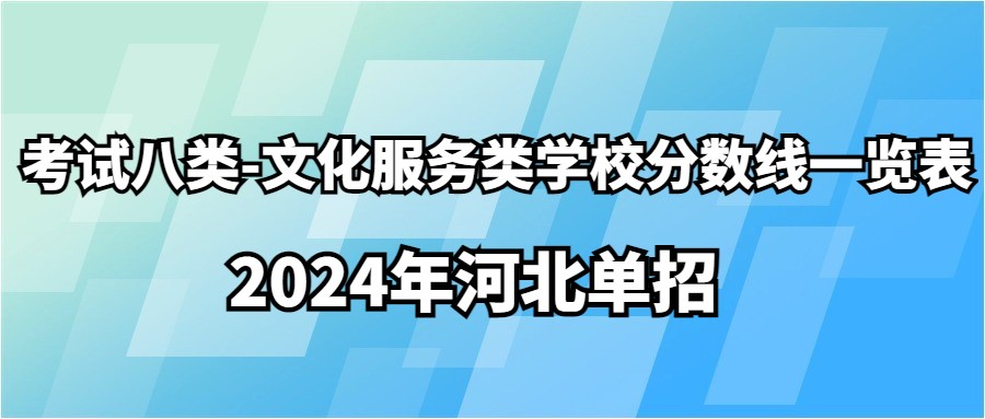 2024年河北单招考试八类-文化服务类学校分数线一览表