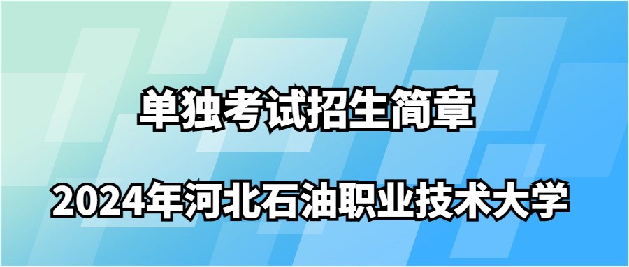 2024年河北石油职业技术大学单独考试招生简章