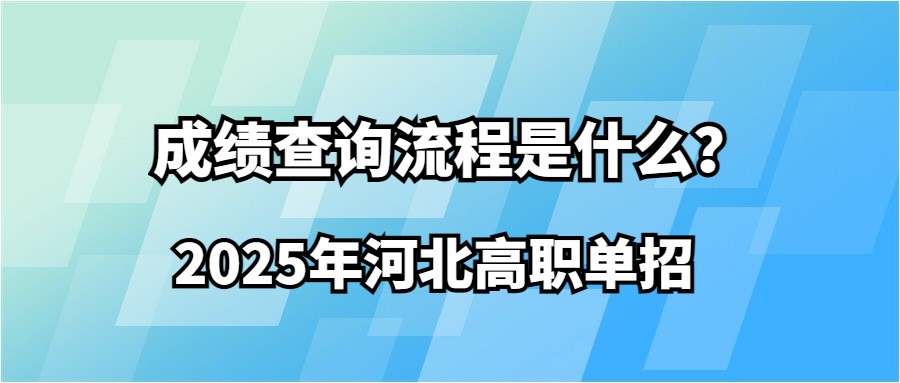 2025年河北高职单招成绩查询流程是什么？