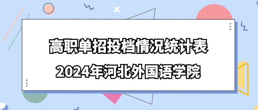 2024年河北外国语学院高职单招投档情况统计表