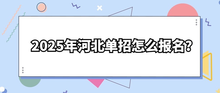 2025年河北单招怎么报名？
