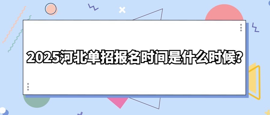 2025河北单招报名时间是什么时候？