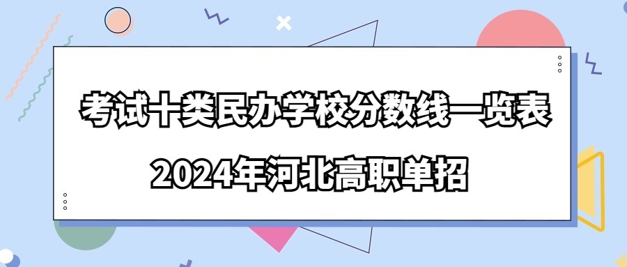 2024年河北高职单招考试十类民办学校分数线一览表