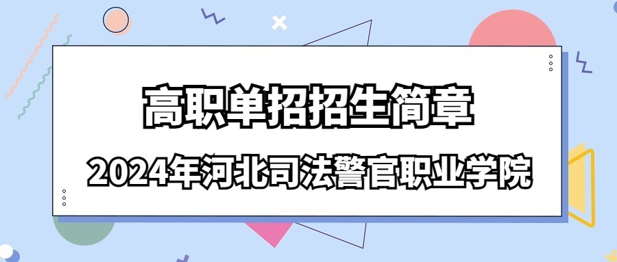 2024年河北司法警官职业学院高职单招招生简章