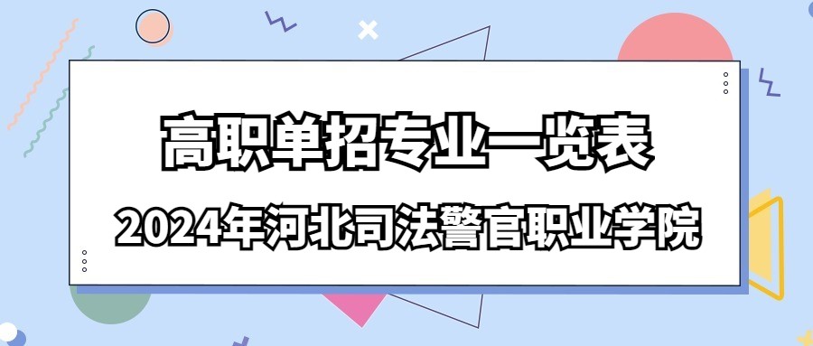 2024年河北司法警官职业学院高职单招专业一览表