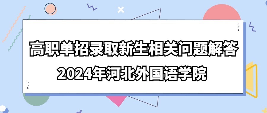 2024年河北外国语学院高职单招录取新生相关问题解答