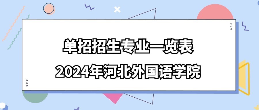 2024年河北外国语学院单招招生专业一览表