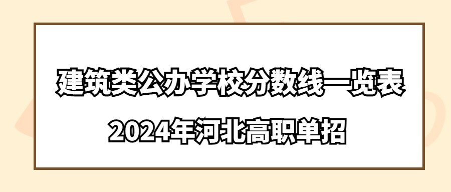 2024年河北高职单招建筑类公办学校分数线一览表