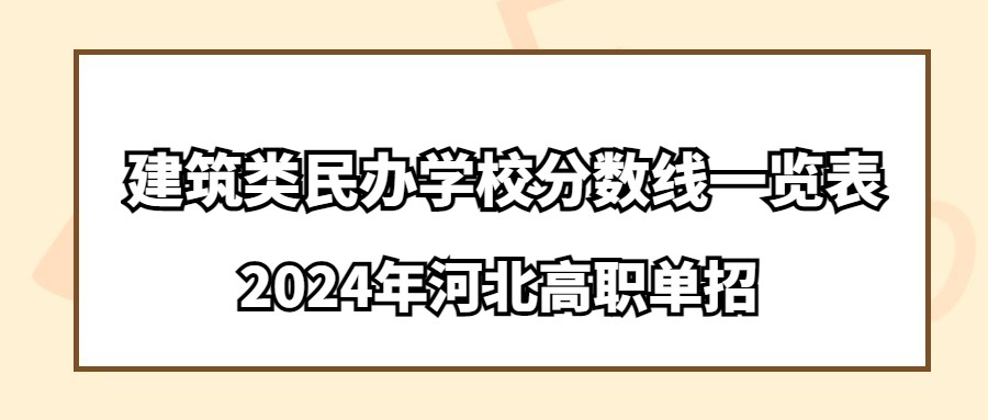 2024年河北高职单招建筑类民办学校分数线一览表