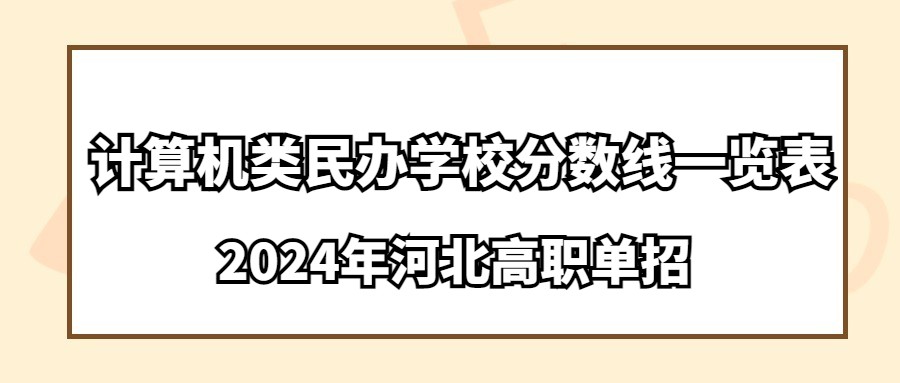 2024年河北高职单招计算机类民办学校分数线一览表