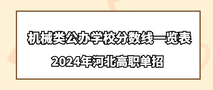 2024年河北高职单招机械类公办学校分数线一览表
