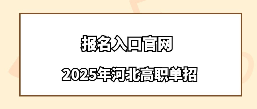 2025年河北高职单招报名入口官网