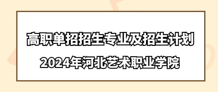 2024年河北艺术职业学院高职单招招生专业及招生计划