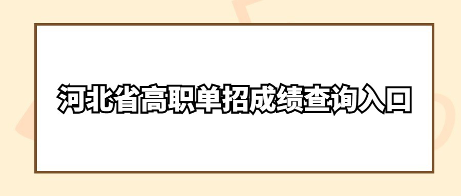 河北省高职单招成绩查询入口