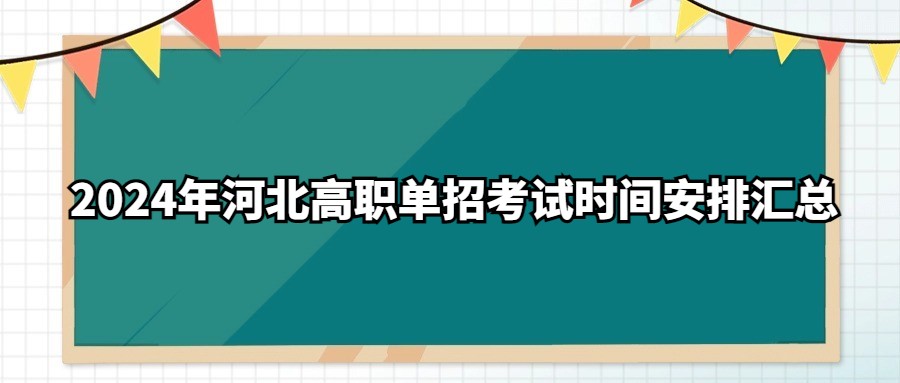 2024年河北高职单招考试时间安排汇总