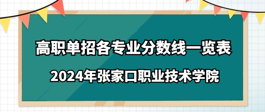 2024年张家口职业技术学院高职单招各专业分数线一览表