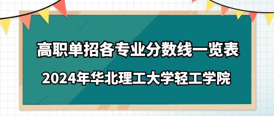 2024年华北理工大学轻工学院高职单招分数线一览表