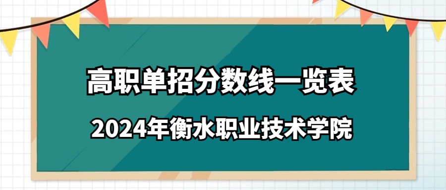 2024年衡水职业技术学院高职单招分数线一览表