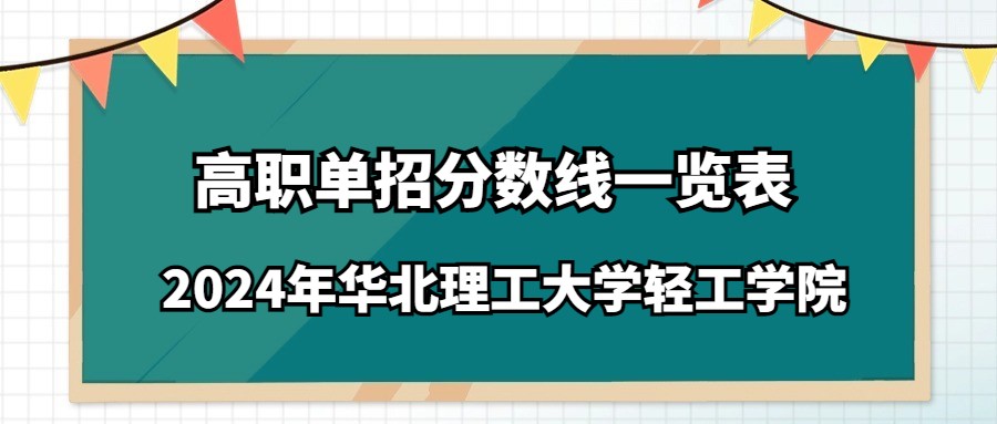 2024年华北理工大学轻工学院高职单招分数线一览表